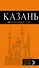 Казань : путеводитель + карта / 4-е изд., испр. и доп. - 0
