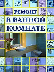 Ремонт в ванной комнате