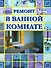 Ремонт в ванной комнате - 0