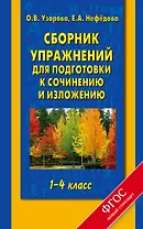 Сборник упражнений для подготовки к сочинению и изложению : 1-4-й кл.