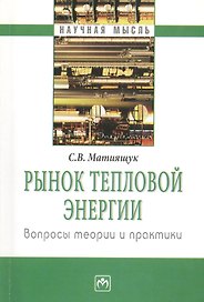 Рынок тепловой энергии. Вопросы теории и практики: учебное пособие