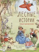 Лесные истории. Новые приключения