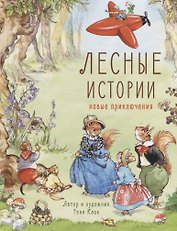 Лесные истории. Новые приключения