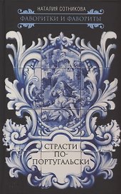 Страсти по-португальски