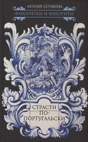 Страсти по-португальски