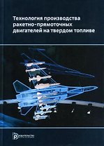 Технология производства ракетно-прямоточных двигателей на твердом топливе