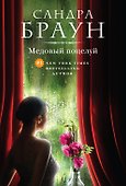 Медовый поцелуй - 0