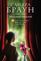 Медовый поцелуй