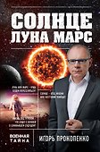 Солнце, Луна, Марс - 0