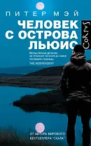 Человек с острова Льюис: роман
