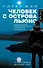 Человек с острова Льюис: роман - 0