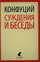 Суждения и беседы
