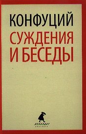 Суждения и беседы