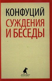 Суждения и беседы