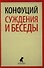 Суждения и беседы - 0