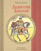 Димитрий Донской (12+)