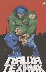 "Паша Техник" (Переиздание)
