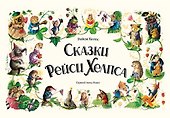 Сказки Рейси Хелпса. 11 историй внутри - 0