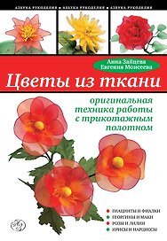 Цветы из ткани :оригинальная техника работы с трикотажным полотном