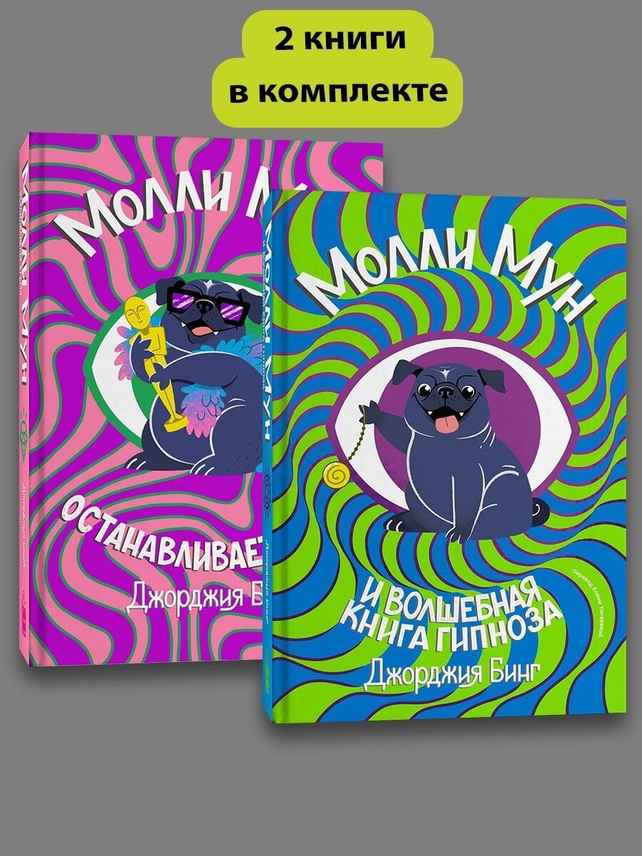 

Комплект Молли Мун ( Часть 1) + Молли Мун ( Часть 2)