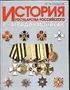 История государства Российского в наградах и знаках. В 2 томах. Т.1.