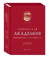 Российская Академия живописи, ваяния и зодчества