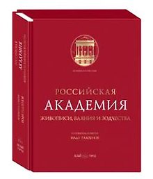 Российская Академия живописи, ваяния и зодчества