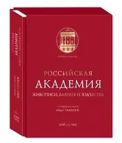 Российская Академия живописи, ваяния и зодчества