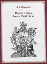 Рассказ о Войне Алой и Белой Розы