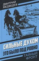 Сильные духом. Это было под Ровно