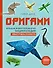 Оригами. Большая иллюстрированная энциклопедия. Новый уровень сложности - 0