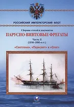 Парусно-винтовые фрегаты. Часть II (1856-1880-е гг.) "Светлана", "Пересвет" и "Олег"
