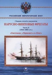 Парусно-винтовые фрегаты. Часть II (1856-1880-е гг.) "Светлана", "Пересвет" и "Олег"