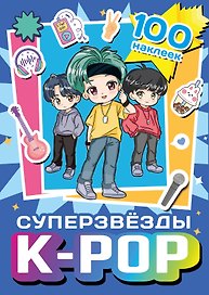 Суперзвезды k-pop. 100 наклеек