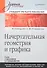 Начертательная геометрия и графика: Учебное пособие. Стандарт третьего поколения - 0
