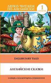 English Fairy Taies = Английские народные сказки. 1 уровень