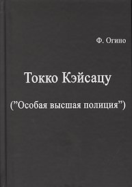 Токко кэйсацу ("Особая высшая полиция")