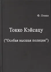 Токко кэйсацу ("Особая высшая полиция")