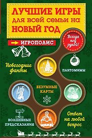 Лучшие игры для всей семьи на Новый год