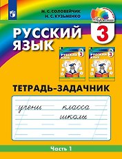 Русский язык. 3 класс. Тетрадь-задачник. В 3-х частях. Часть 1