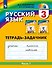 Русский язык. 3 класс. Тетрадь-задачник. В 3-х частях. Часть 1 - 0