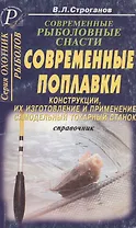 Современные рыболовные снасти Современные поплавки Конструкции, их изготовление и применение Самодельный токарный станок Справочник (мягк)(Охотник Рыболов). Строганов В. (ТД Рученькиных)