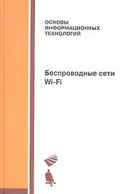 Беспроводные сети Wi-Fi: учебное пособие