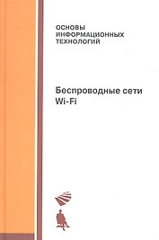 Беспроводные сети Wi-Fi: учебное пособие