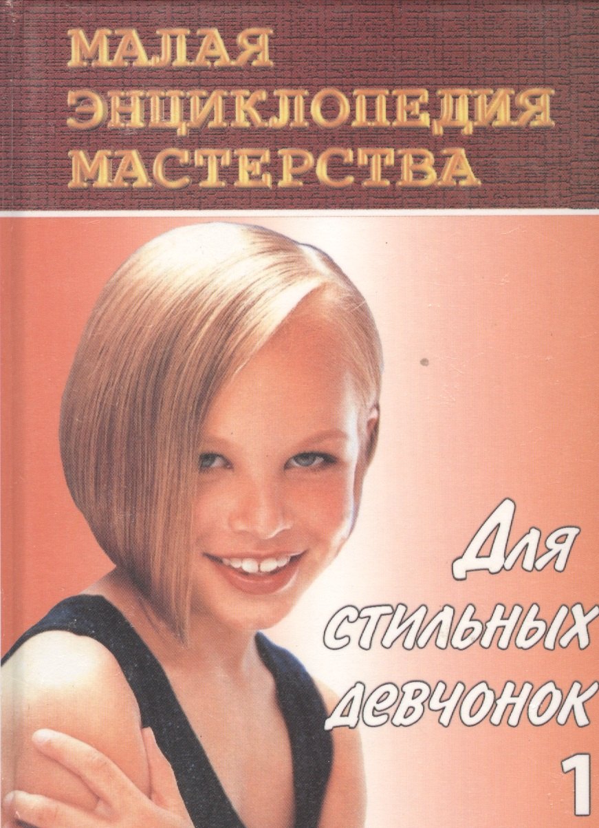 

Для стильных девчонок-1. Этикет