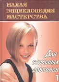 Для стильных девчонок-1. Этикет - 0