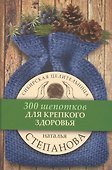 Для крепкого здоровья. (300 шепотков) - 0