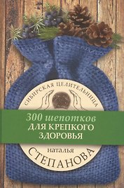 Для крепкого здоровья. (300 шепотков)