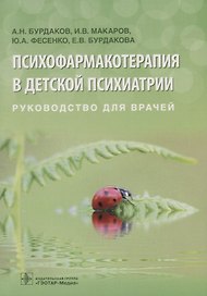 Психофармакотерапия в детской психиатрии. Руководство для врачей