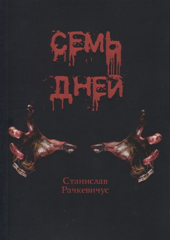 

Семь дней